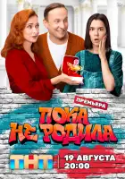 Пока не родила смотреть онлайн сериал 1 сезон